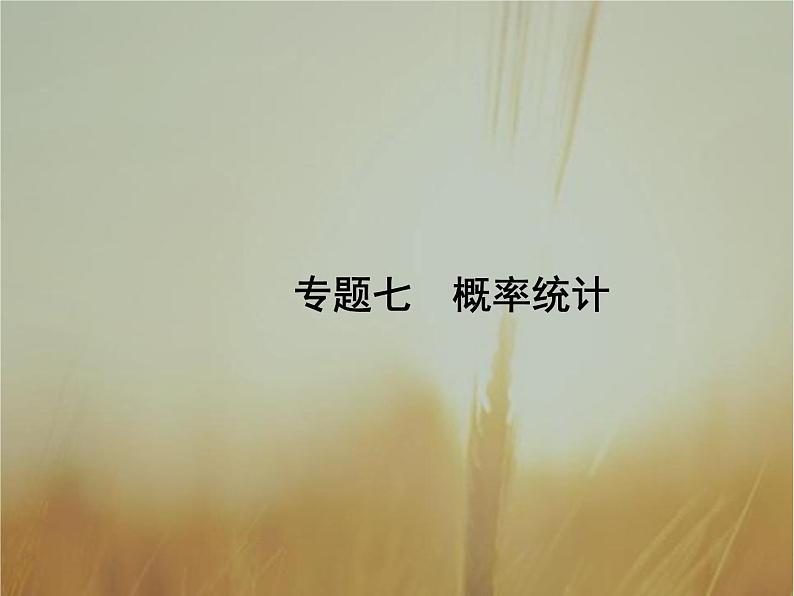 2019届二轮复习统计与统计案例课件（48张）（全国通用）第1页