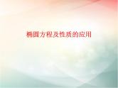 2019届二轮复习椭圆方程及性质的应用课件（48张）（全国通用）