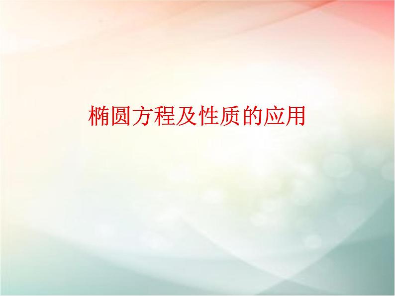 2019届二轮复习椭圆方程及性质的应用课件（48张）（全国通用）01