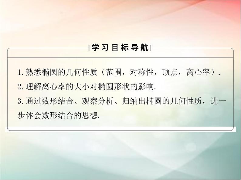 2019届二轮复习椭圆方程及性质的应用课件（48张）（全国通用）02