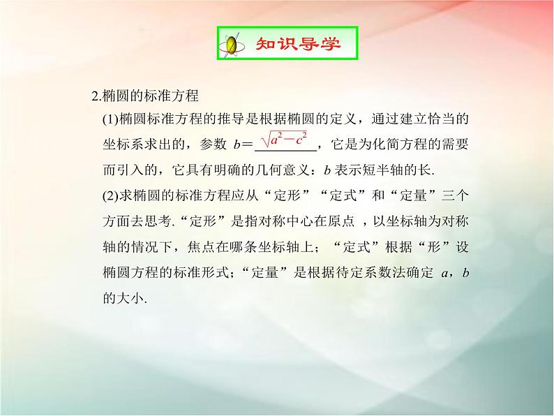2019届二轮复习椭圆方程及性质的应用课件（48张）（全国通用）06