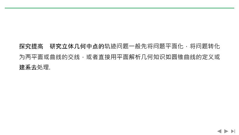 2019届二轮复习微点深化　立体几何中的轨迹与折叠问题课件（22张）（全国通用）06