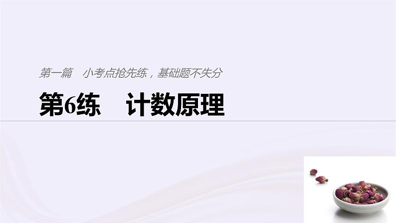 2019届二轮复习小考点抢先练，基础题不失分计数原理课件（37张）（浙江专用）第1页
