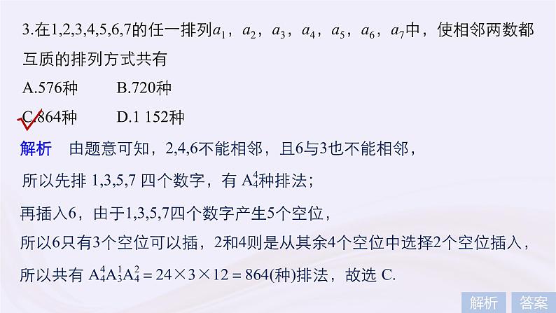 2019届二轮复习小考点抢先练，基础题不失分计数原理课件（37张）（浙江专用）第7页
