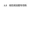 2019届二轮复习线性规划题专项练课件（19张）（全国通用）
