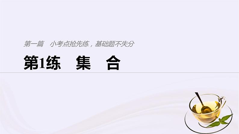 2019届二轮复习小考点抢先练，基础题不失分集合课件（45张）（浙江专用）第1页