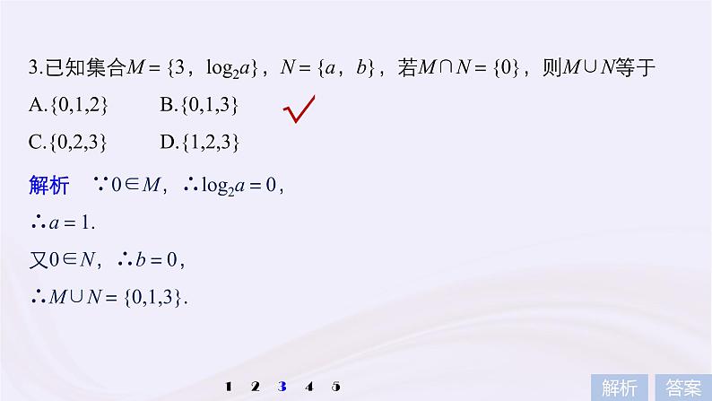 2019届二轮复习小考点抢先练，基础题不失分集合课件（45张）（浙江专用）第7页