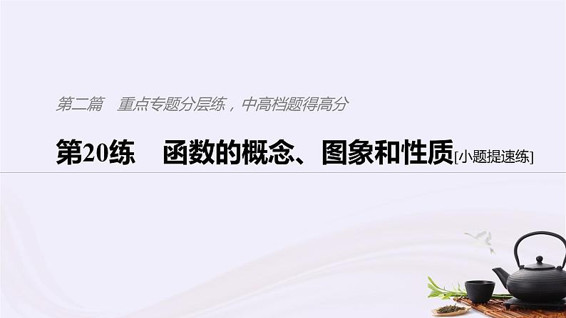 2019届二轮复习小题专练函数的概念图象和性质课件（42张）（浙江专用）01