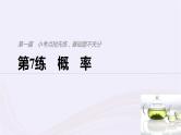 2019届二轮复习小考点抢先练，基础题不失分概率课件（53张）（浙江专用）