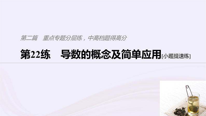 2019届二轮复习小题专练导数的概念及简单应用课件（57张）（浙江专用）01