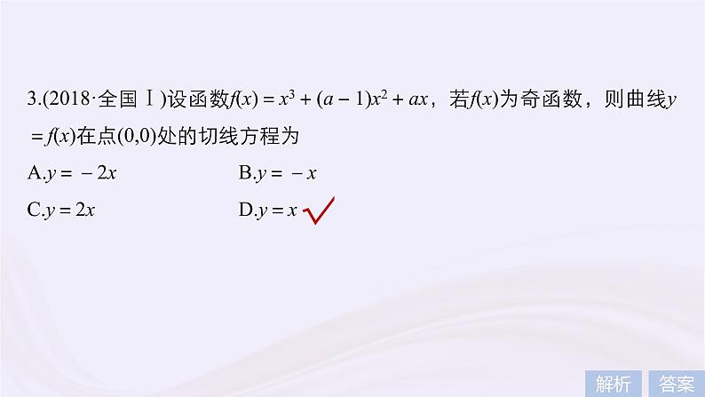2019届二轮复习小题专练导数的概念及简单应用课件（57张）（浙江专用）07