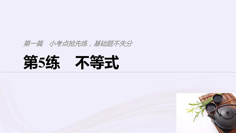 2019届二轮复习小考点抢先练，基础题不失分不等式课件（64张）（浙江专用）第1页