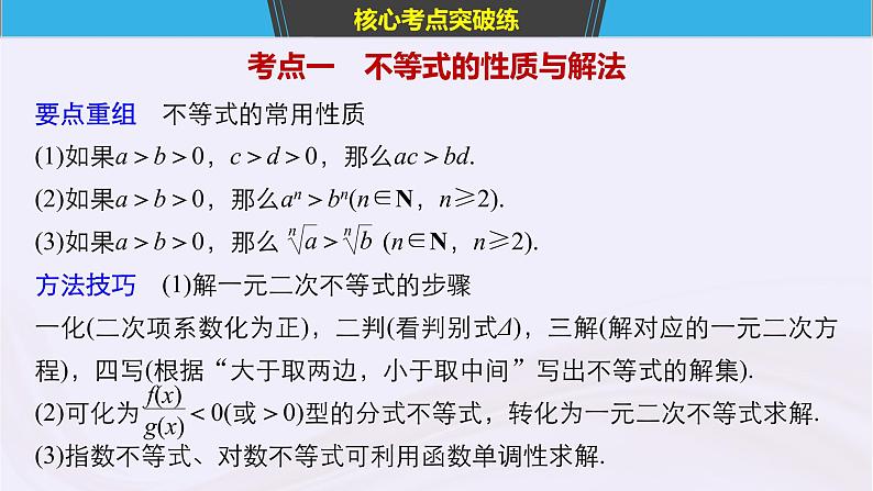 2019届二轮复习小考点抢先练，基础题不失分不等式课件（64张）（浙江专用）第4页