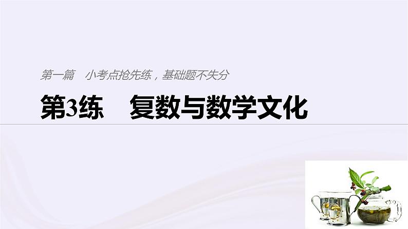 2019届二轮复习小考点抢先练，基础题不失分复数与数学文化课件（58张）（浙江专用）第1页