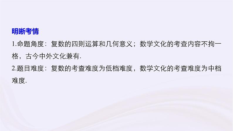 2019届二轮复习小考点抢先练，基础题不失分复数与数学文化课件（58张）（浙江专用）第2页
