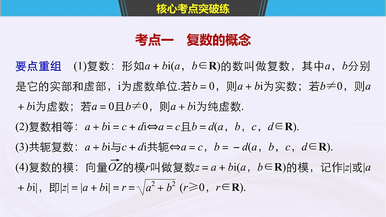 2019届二轮复习小考点抢先练，基础题不失分复数与数学文化课件（58张）（浙江专用）第4页