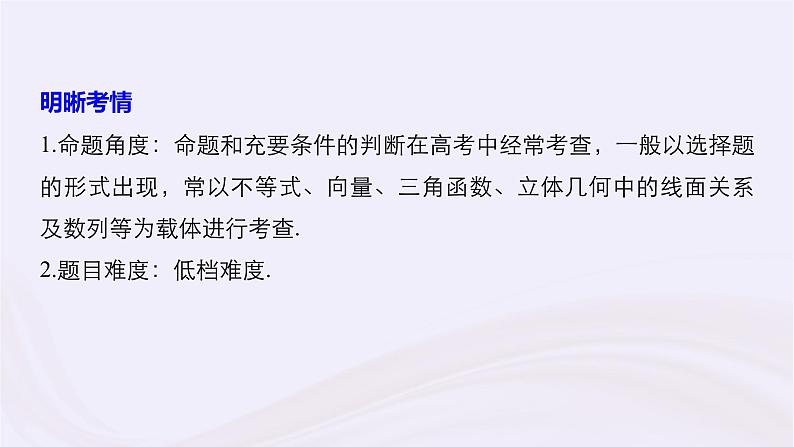 2019届二轮复习小考点抢先练，基础题不失分命题与充要条件课件（47张）（浙江专用）第2页