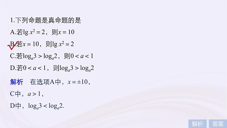 2019届二轮复习小考点抢先练，基础题不失分命题与充要条件课件（47张）（浙江专用）第5页