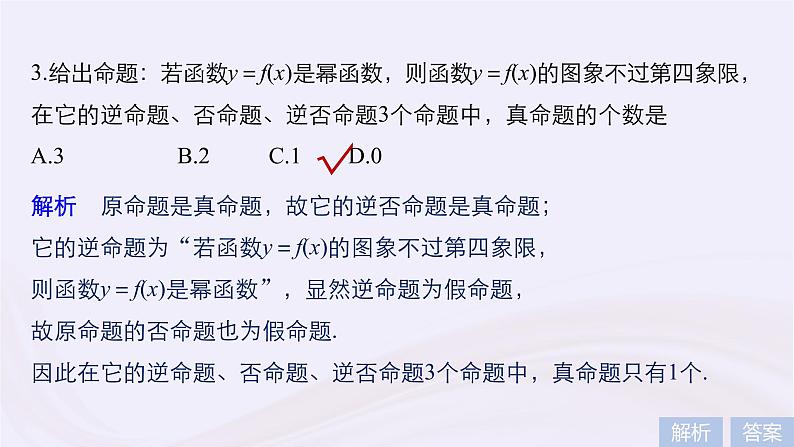 2019届二轮复习小考点抢先练，基础题不失分命题与充要条件课件（47张）（浙江专用）第7页