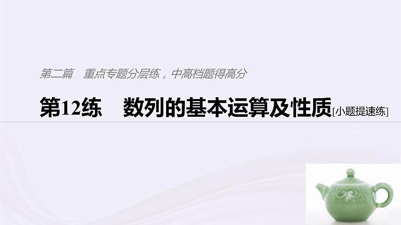 2019届二轮复习小题专练数列的基本运算及性质课件（50张）（浙江专用）01