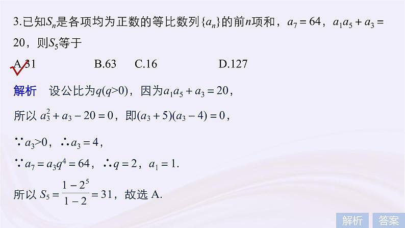 2019届二轮复习小题专练数列的基本运算及性质课件（50张）（浙江专用）08