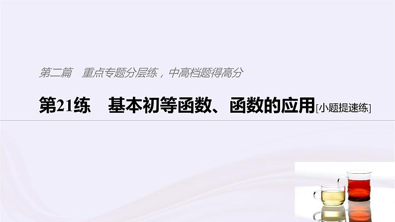 2019届二轮复习小题专练基本初等函数函数的应用课件（47张）（浙江专用）01