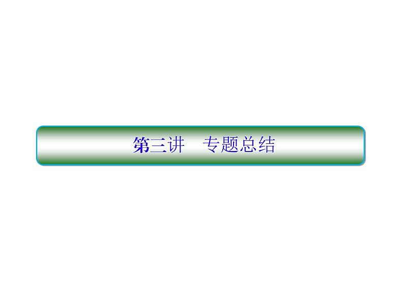 2019届二轮复习选修4-5专题总结3课件（40张）(全国通用)01