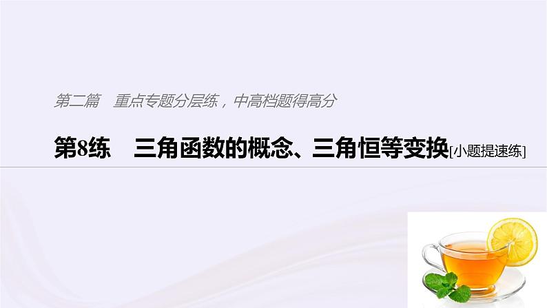 2019届二轮复习小题专练三角函数的概念三角恒等变换课件（42张）（浙江专用）01