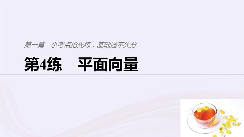 2019届二轮复习小考点抢先练，基础题不失分平面向量课件（62张）（浙江专用）第1页