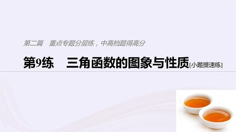 2019届二轮复习小题专练三角函数的图象与性质课件（57张）（浙江专用）01