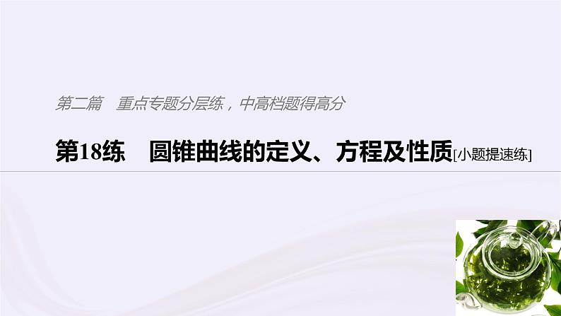 2019届二轮复习小题专练圆锥曲线的定义方程及性质课件（52张）（浙江专用）01