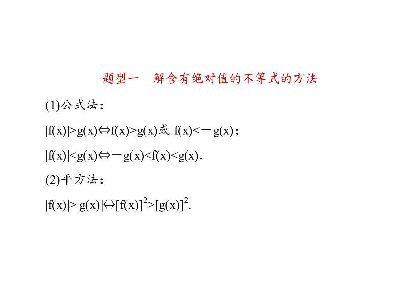 2019届二轮复习选修4-5专题总结1课件（89张）(全国通用)03