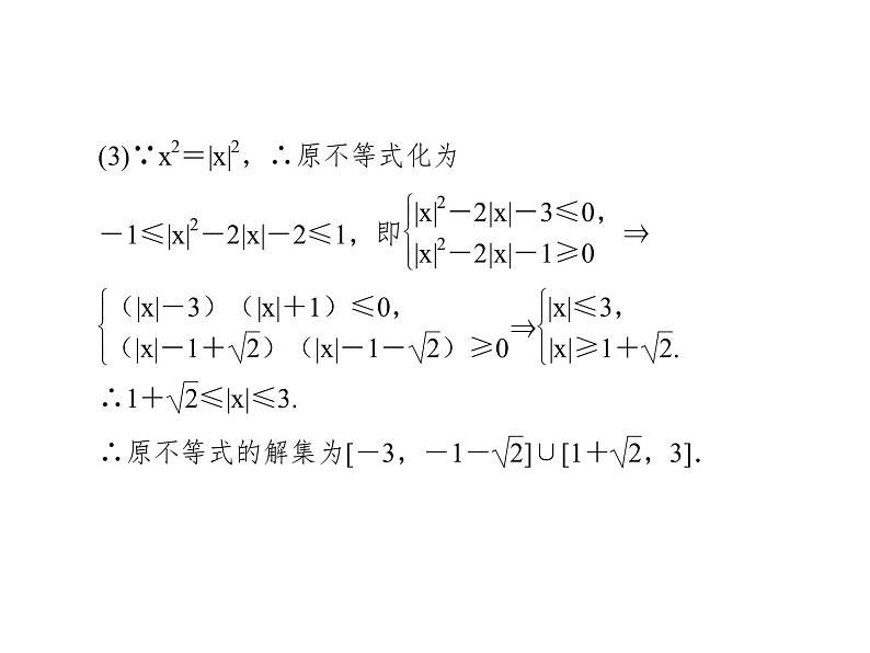 2019届二轮复习选修4-5专题总结1课件（89张）(全国通用)08