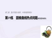 2019届二轮复习小题专练圆锥曲线热点问题课件（73张）（浙江专用）