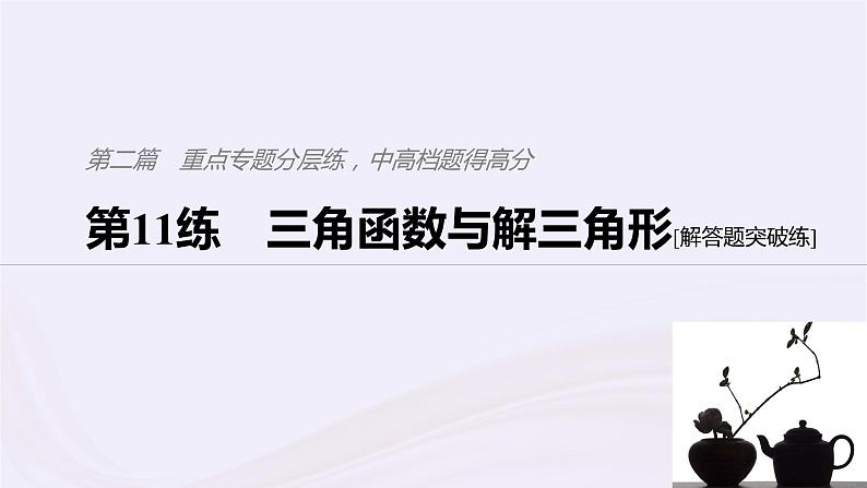 2019届二轮复习小题专练三角函数与解三角形课件（48张）（浙江专用）第1页