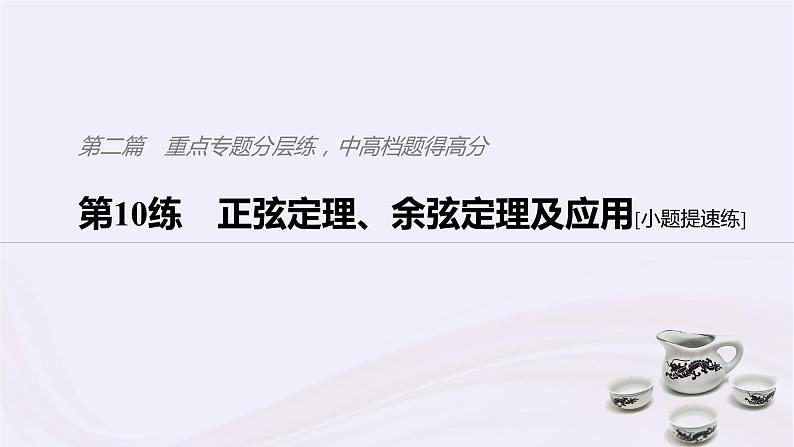 2019届二轮复习小题专练正弦定理余弦定理及应用课件（52张）（浙江专用）01