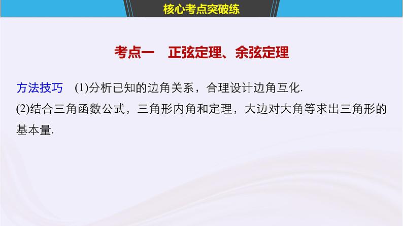 2019届二轮复习小题专练正弦定理余弦定理及应用课件（52张）（浙江专用）04