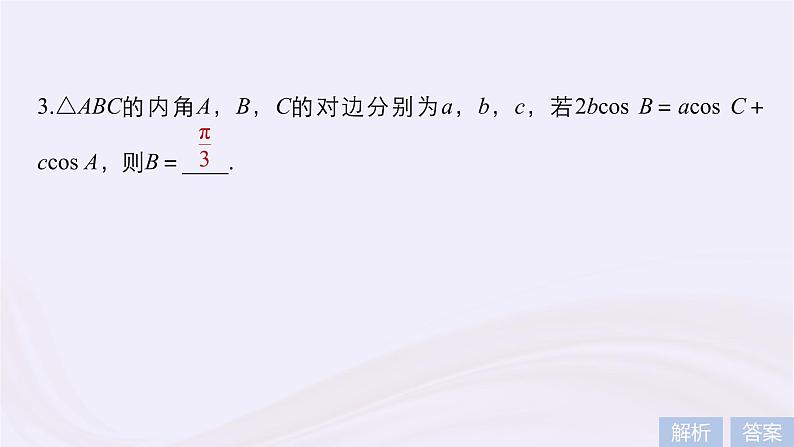 2019届二轮复习小题专练正弦定理余弦定理及应用课件（52张）（浙江专用）07