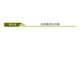 2019届二轮复习选择题技法攻略课件（73张）（全国通用）