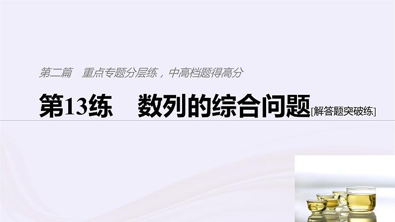 2019届二轮复习小题专练数列的综合问题课件（61张）（浙江专用）01