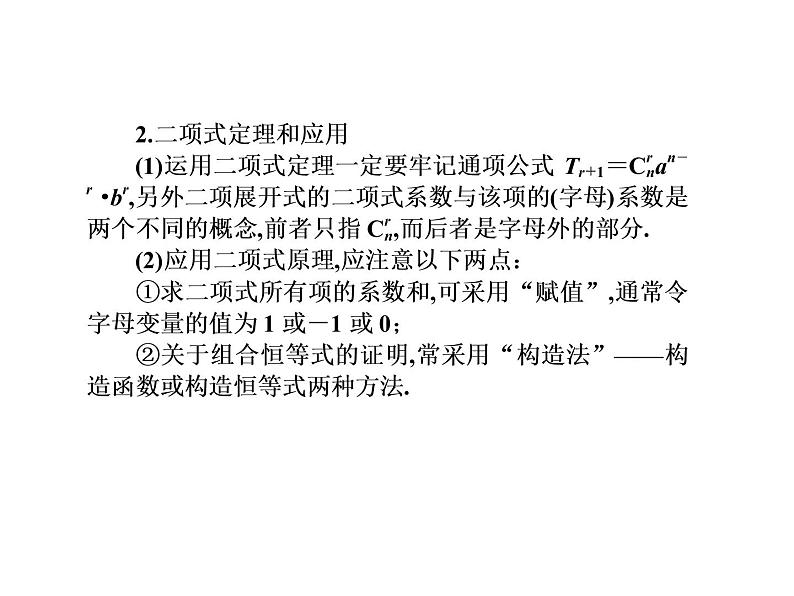2019届二轮复习选择题填空题的解题策略排列、组合与二项式定理课件（35张）（全国通用）05