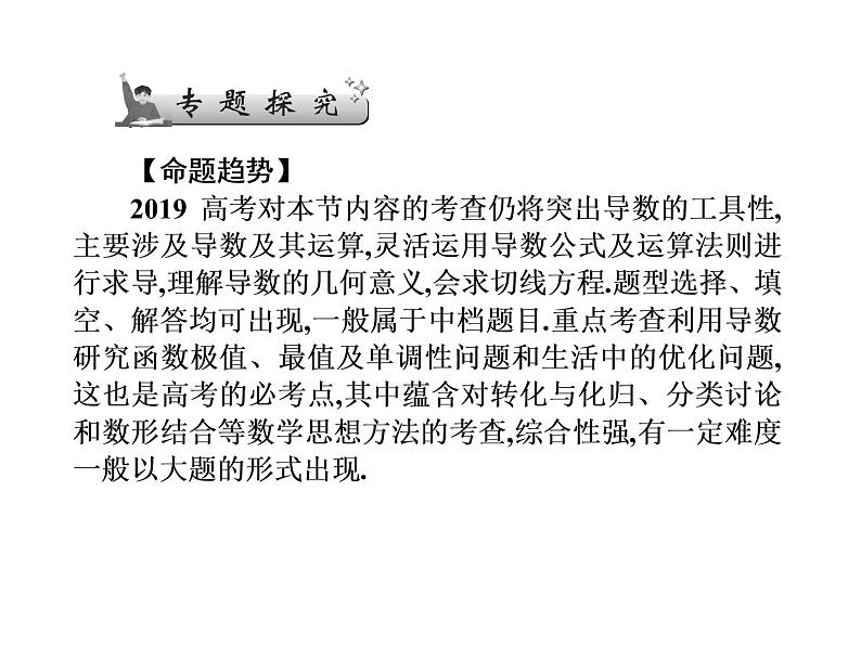 2019届二轮复习选择题填空题的解题策略导数及其应用课件（77张）（全国通用）02