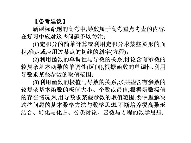 2019届二轮复习选择题填空题的解题策略导数及其应用课件（77张）（全国通用）03