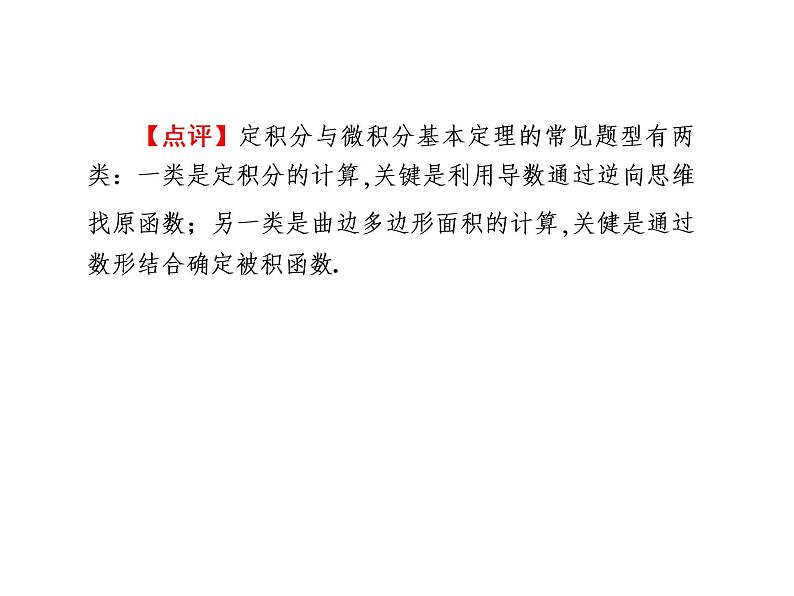 2019届二轮复习选择题填空题的解题策略导数及其应用课件（77张）（全国通用）07