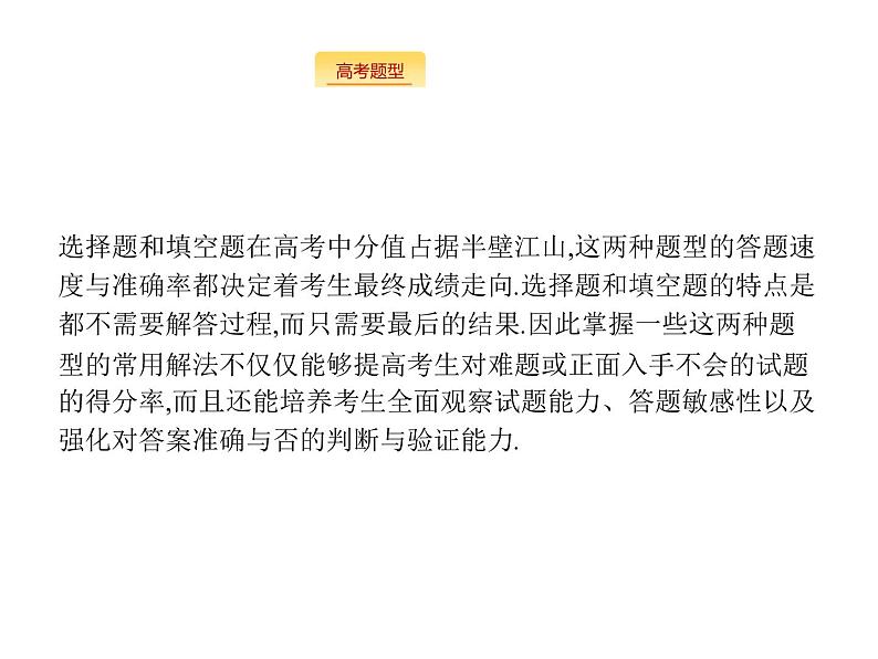 2019届二轮复习选择填空题技法指导课件（26张）（全国通用）03