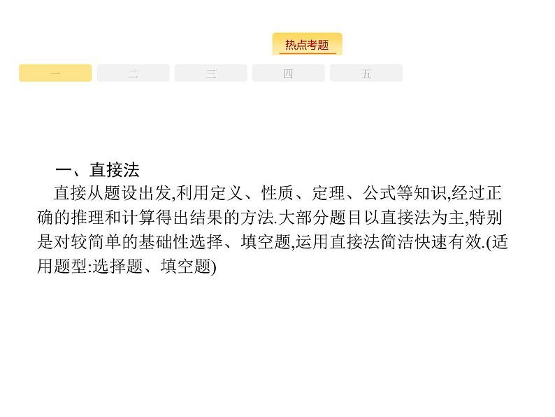 2019届二轮复习选择填空题技法指导课件（26张）（全国通用）04