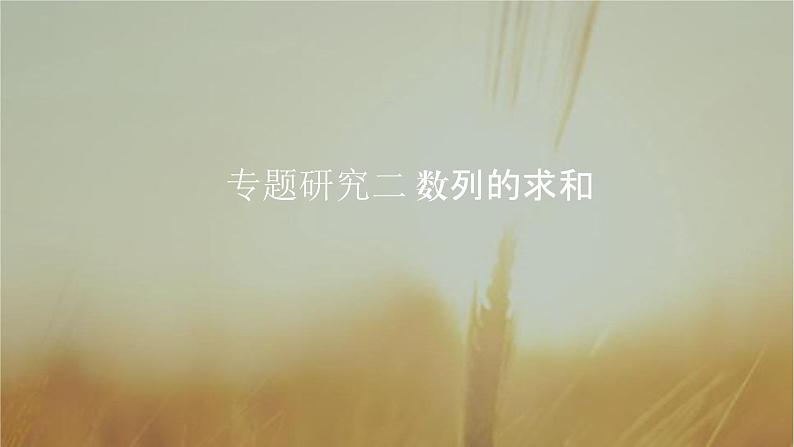 2019届二轮复习研究数列的求和课件（32张）01