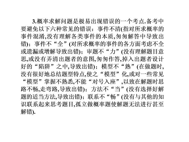 2019届二轮复习选择题填空题的解题策略概率、离散型随机变量及其分布、期望、方差课件（71张）（全国通用）05
