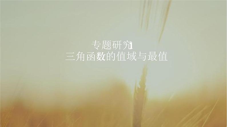 2019届二轮复习研究三角函数的值域与最值课件（31张）01