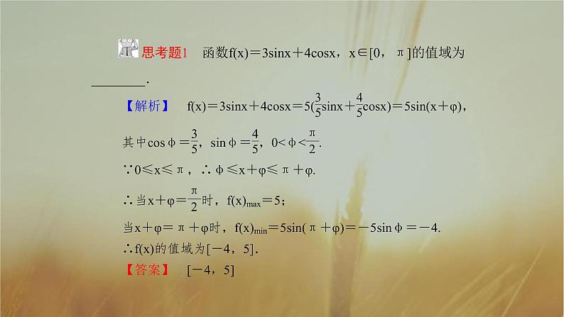 2019届二轮复习研究三角函数的值域与最值课件（31张）06